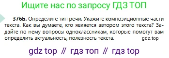 Русский язык, 6 класс Учебник, авторы: Сабитова Зинаида Какбаевна, Бейсембаев Амангельды Ракишевич, издательство Мектеп, Алматы, 2018, Часть 2, страница 66, номер 376Б, Условие