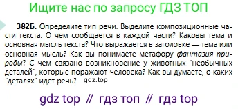 Русский язык, 6 класс Учебник, авторы: Сабитова Зинаида Какбаевна, Бейсембаев Амангельды Ракишевич, издательство Мектеп, Алматы, 2018, Часть 2, страница 71, номер 382Б, Условие