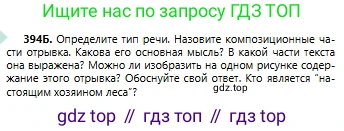 Русский язык, 6 класс Учебник, авторы: Сабитова Зинаида Какбаевна, Бейсембаев Амангельды Ракишевич, издательство Мектеп, Алматы, 2018, Часть 2, страница 78, номер 394Б, Условие