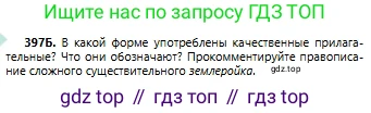 Русский язык, 6 класс Учебник, авторы: Сабитова Зинаида Какбаевна, Бейсембаев Амангельды Ракишевич, издательство Мектеп, Алматы, 2018, Часть 2, страница 80, номер 397Б, Условие