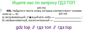 Русский язык, 6 класс Учебник, авторы: Сабитова Зинаида Какбаевна, Бейсембаев Амангельды Ракишевич, издательство Мектеп, Алматы, 2018, Часть 1, страница 27, номер 40Б, Условие