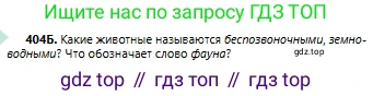 Русский язык, 6 класс Учебник, авторы: Сабитова Зинаида Какбаевна, Бейсембаев Амангельды Ракишевич, издательство Мектеп, Алматы, 2018, Часть 2, страница 84, номер 404Б, Условие