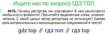 Русский язык, 6 класс Учебник, авторы: Сабитова Зинаида Какбаевна, Бейсембаев Амангельды Ракишевич, издательство Мектеп, Алматы, 2018, Часть 2, страница 85, номер 407Б, Условие
