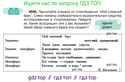 Русский язык, 6 класс Учебник, авторы: Сабитова Зинаида Какбаевна, Бейсембаев Амангельды Ракишевич, издательство Мектеп, Алматы, 2018, Часть 2, страница 86, номер 409Б, Условие