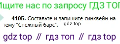 Русский язык, 6 класс Учебник, авторы: Сабитова Зинаида Какбаевна, Бейсембаев Амангельды Ракишевич, издательство Мектеп, Алматы, 2018, Часть 2, страница 86, номер 410Б, Условие