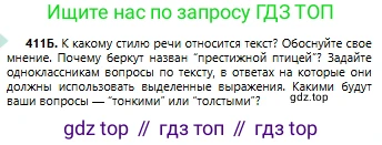 Русский язык, 6 класс Учебник, авторы: Сабитова Зинаида Какбаевна, Бейсембаев Амангельды Ракишевич, издательство Мектеп, Алматы, 2018, Часть 2, страница 87, номер 411Б, Условие