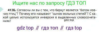 Русский язык, 6 класс Учебник, авторы: Сабитова Зинаида Какбаевна, Бейсембаев Амангельды Ракишевич, издательство Мектеп, Алматы, 2018, Часть 2, страница 88, номер 413Б, Условие