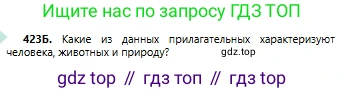 Русский язык, 6 класс Учебник, авторы: Сабитова Зинаида Какбаевна, Бейсембаев Амангельды Ракишевич, издательство Мектеп, Алматы, 2018, Часть 2, страница 95, номер 423Б, Условие