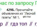 Русский язык, 6 класс Учебник, авторы: Сабитова Зинаида Какбаевна, Бейсембаев Амангельды Ракишевич, издательство Мектеп, Алматы, 2018, Часть 2, страница 99, номер 429Б, Условие