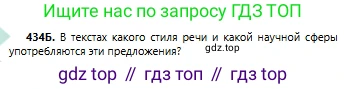 Русский язык, 6 класс Учебник, авторы: Сабитова Зинаида Какбаевна, Бейсембаев Амангельды Ракишевич, издательство Мектеп, Алматы, 2018, Часть 2, страница 105, номер 434Б, Условие