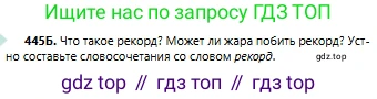 Русский язык, 6 класс Учебник, авторы: Сабитова Зинаида Какбаевна, Бейсембаев Амангельды Ракишевич, издательство Мектеп, Алматы, 2018, Часть 2, страница 111, номер 445Б, Условие