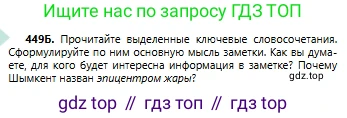 Русский язык, 6 класс Учебник, авторы: Сабитова Зинаида Какбаевна, Бейсембаев Амангельды Ракишевич, издательство Мектеп, Алматы, 2018, Часть 2, страница 114, номер 449Б, Условие