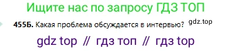 Русский язык, 6 класс Учебник, авторы: Сабитова Зинаида Какбаевна, Бейсембаев Амангельды Ракишевич, издательство Мектеп, Алматы, 2018, Часть 2, страница 116, номер 455Б, Условие