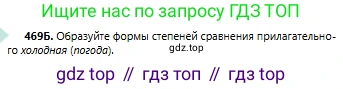 Русский язык, 6 класс Учебник, авторы: Сабитова Зинаида Какбаевна, Бейсембаев Амангельды Ракишевич, издательство Мектеп, Алматы, 2018, Часть 2, страница 124, номер 469Б, Условие