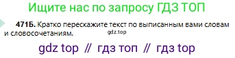 Русский язык, 6 класс Учебник, авторы: Сабитова Зинаида Какбаевна, Бейсембаев Амангельды Ракишевич, издательство Мектеп, Алматы, 2018, Часть 2, страница 125, номер 471Б, Условие