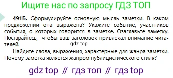 Русский язык, 6 класс Учебник, авторы: Сабитова Зинаида Какбаевна, Бейсембаев Амангельды Ракишевич, издательство Мектеп, Алматы, 2018, Часть 2, страница 135, номер 491Б, Условие
