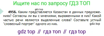 Русский язык, 6 класс Учебник, авторы: Сабитова Зинаида Какбаевна, Бейсембаев Амангельды Ракишевич, издательство Мектеп, Алматы, 2018, Часть 2, страница 138, номер 495Б, Условие