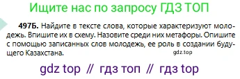 Русский язык, 6 класс Учебник, авторы: Сабитова Зинаида Какбаевна, Бейсембаев Амангельды Ракишевич, издательство Мектеп, Алматы, 2018, Часть 2, страница 138, номер 497Б, Условие