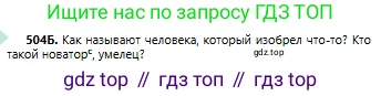 Русский язык, 6 класс Учебник, авторы: Сабитова Зинаида Какбаевна, Бейсембаев Амангельды Ракишевич, издательство Мектеп, Алматы, 2018, Часть 2, страница 142, номер 504Б, Условие