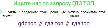 Русский язык, 6 класс Учебник, авторы: Сабитова Зинаида Какбаевна, Бейсембаев Амангельды Ракишевич, издательство Мектеп, Алматы, 2018, Часть 2, страница 146, номер 509Б, Условие
