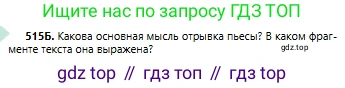 Русский язык, 6 класс Учебник, авторы: Сабитова Зинаида Какбаевна, Бейсембаев Амангельды Ракишевич, издательство Мектеп, Алматы, 2018, Часть 2, страница 150, номер 515Б, Условие