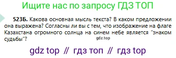 Русский язык, 6 класс Учебник, авторы: Сабитова Зинаида Какбаевна, Бейсембаев Амангельды Ракишевич, издательство Мектеп, Алматы, 2018, Часть 2, страница 154, номер 523Б, Условие