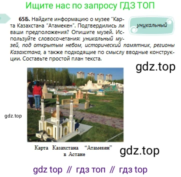 Русский язык, 6 класс Учебник, авторы: Сабитова Зинаида Какбаевна, Бейсембаев Амангельды Ракишевич, издательство Мектеп, Алматы, 2018, Часть 1, страница 42, номер 65Б, Условие