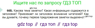 Русский язык, 6 класс Учебник, авторы: Сабитова Зинаида Какбаевна, Бейсембаев Амангельды Ракишевич, издательство Мектеп, Алматы, 2018, Часть 1, страница 43, номер 66Б, Условие