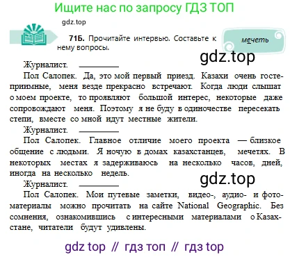 Русский язык, 6 класс Учебник, авторы: Сабитова Зинаида Какбаевна, Бейсембаев Амангельды Ракишевич, издательство Мектеп, Алматы, 2018, Часть 1, страница 45, номер 71Б, Условие