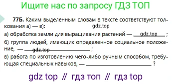 Русский язык, 6 класс Учебник, авторы: Сабитова Зинаида Какбаевна, Бейсембаев Амангельды Ракишевич, издательство Мектеп, Алматы, 2018, Часть 1, страница 50, номер 77Б, Условие