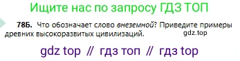Русский язык, 6 класс Учебник, авторы: Сабитова Зинаида Какбаевна, Бейсембаев Амангельды Ракишевич, издательство Мектеп, Алматы, 2018, Часть 1, страница 51, номер 78Б, Условие