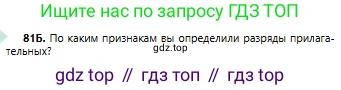 Русский язык, 6 класс Учебник, авторы: Сабитова Зинаида Какбаевна, Бейсембаев Амангельды Ракишевич, издательство Мектеп, Алматы, 2018, Часть 1, страница 53, номер 81Б, Условие