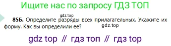 Русский язык, 6 класс Учебник, авторы: Сабитова Зинаида Какбаевна, Бейсембаев Амангельды Ракишевич, издательство Мектеп, Алматы, 2018, Часть 1, страница 55, номер 85Б, Условие
