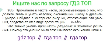 Русский язык, 6 класс Учебник, авторы: Сабитова Зинаида Какбаевна, Бейсембаев Амангельды Ракишевич, издательство Мектеп, Алматы, 2018, Часть 1, страница 63, номер 95Б, Условие