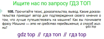 Русский язык, 6 класс Учебник, авторы: Сабитова Зинаида Какбаевна, Бейсембаев Амангельды Ракишевич, издательство Мектеп, Алматы, 2018, Часть 1, страница 10, номер 10В, Условие