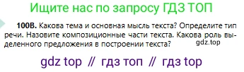 Русский язык, 6 класс Учебник, авторы: Сабитова Зинаида Какбаевна, Бейсембаев Амангельды Ракишевич, издательство Мектеп, Алматы, 2018, Часть 1, страница 65, номер 100В, Условие