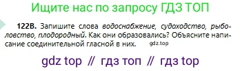 Русский язык, 6 класс Учебник, авторы: Сабитова Зинаида Какбаевна, Бейсембаев Амангельды Ракишевич, издательство Мектеп, Алматы, 2018, Часть 1, страница 77, номер 122В, Условие