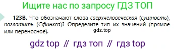 Русский язык, 6 класс Учебник, авторы: Сабитова Зинаида Какбаевна, Бейсембаев Амангельды Ракишевич, издательство Мектеп, Алматы, 2018, Часть 1, страница 77, номер 123В, Условие