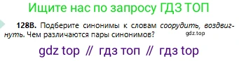 Русский язык, 6 класс Учебник, авторы: Сабитова Зинаида Какбаевна, Бейсембаев Амангельды Ракишевич, издательство Мектеп, Алматы, 2018, Часть 1, страница 79, номер 128В, Условие