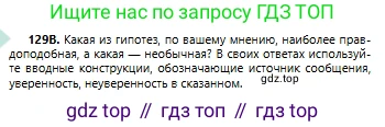 Русский язык, 6 класс Учебник, авторы: Сабитова Зинаида Какбаевна, Бейсембаев Амангельды Ракишевич, издательство Мектеп, Алматы, 2018, Часть 1, страница 80, номер 129В, Условие