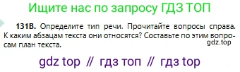 Русский язык, 6 класс Учебник, авторы: Сабитова Зинаида Какбаевна, Бейсембаев Амангельды Ракишевич, издательство Мектеп, Алматы, 2018, Часть 1, страница 81, номер 131В, Условие