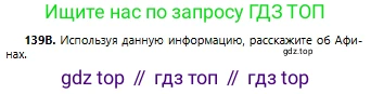 Русский язык, 6 класс Учебник, авторы: Сабитова Зинаида Какбаевна, Бейсембаев Амангельды Ракишевич, издательство Мектеп, Алматы, 2018, Часть 1, страница 86, номер 139В, Условие