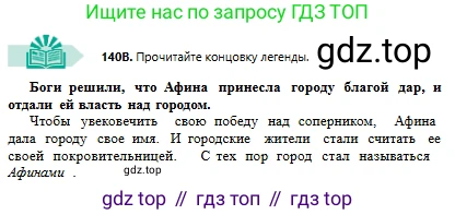 Русский язык, 6 класс Учебник, авторы: Сабитова Зинаида Какбаевна, Бейсембаев Амангельды Ракишевич, издательство Мектеп, Алматы, 2018, Часть 1, страница 86, номер 140В, Условие
