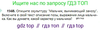 Русский язык, 6 класс Учебник, авторы: Сабитова Зинаида Какбаевна, Бейсембаев Амангельды Ракишевич, издательство Мектеп, Алматы, 2018, Часть 1, страница 94, номер 156В, Условие