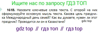 Русский язык, 6 класс Учебник, авторы: Сабитова Зинаида Какбаевна, Бейсембаев Амангельды Ракишевич, издательство Мектеп, Алматы, 2018, Часть 1, страница 100, номер 161В, Условие