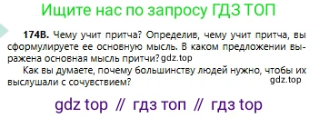 Русский язык, 6 класс Учебник, авторы: Сабитова Зинаида Какбаевна, Бейсембаев Амангельды Ракишевич, издательство Мектеп, Алматы, 2018, Часть 1, страница 107, номер 174В, Условие