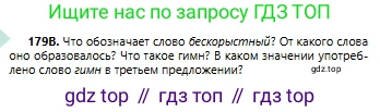 Русский язык, 6 класс Учебник, авторы: Сабитова Зинаида Какбаевна, Бейсембаев Амангельды Ракишевич, издательство Мектеп, Алматы, 2018, Часть 1, страница 110, номер 179В, Условие