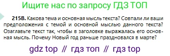 Русский язык, 6 класс Учебник, авторы: Сабитова Зинаида Какбаевна, Бейсембаев Амангельды Ракишевич, издательство Мектеп, Алматы, 2018, Часть 1, страница 132, номер 215В, Условие