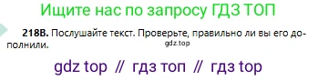 Русский язык, 6 класс Учебник, авторы: Сабитова Зинаида Какбаевна, Бейсембаев Амангельды Ракишевич, издательство Мектеп, Алматы, 2018, Часть 1, страница 134, номер 218В, Условие