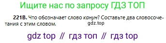 Русский язык, 6 класс Учебник, авторы: Сабитова Зинаида Какбаевна, Бейсембаев Амангельды Ракишевич, издательство Мектеп, Алматы, 2018, Часть 1, страница 137, номер 221В, Условие